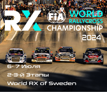 2-3-й этапы Чемпионата Мира по Ралли-Кроссу 2024. Швеция (World RX of Sweden) 6-7 Июля